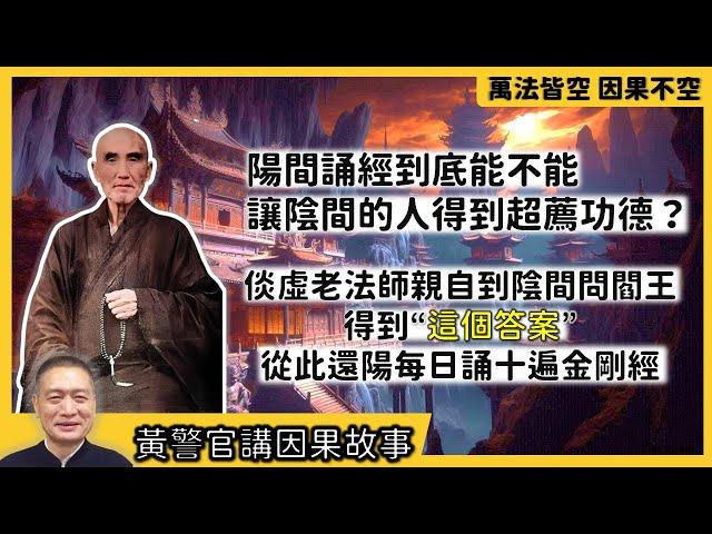 【黃警官講故事】陽間誦經到底能不能讓陰間的人得到超薦功德？倓虛老法師親自到陰間問閻王 得到"這個答案" 從此還陽每日誦十遍金剛經 （黃柏霖警官）