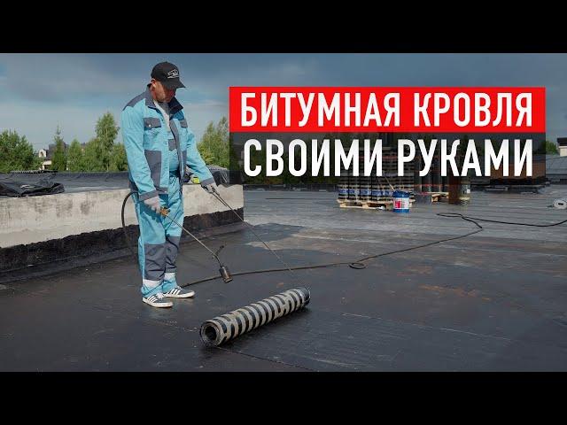 Битумная гидроизоляция плоской кровли своими руками: Полное руководство