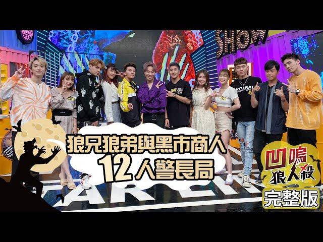 【娛樂百分百】2020.10.19-20《凹嗚狼人殺12人警長》黃偉晉、邱鋒澤│陳零九、婁峻碩、賴晏駒、李岳、孫生、龔言脩、詹子晴、斯亞、雨婷、艾莉兒