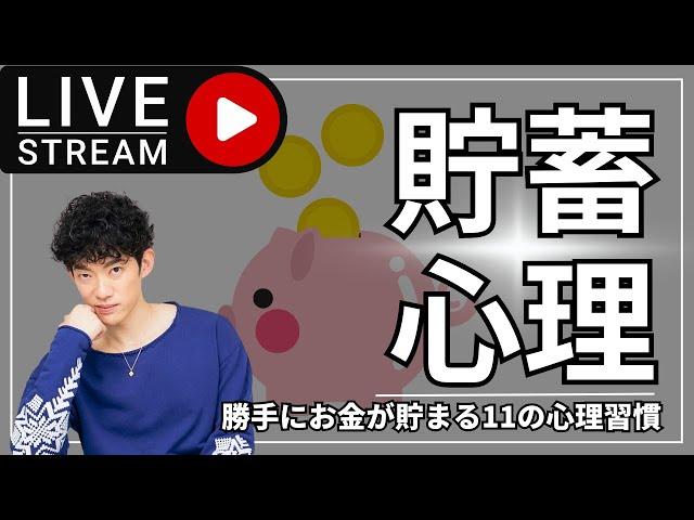 勝手にお金が貯まる11の心理習慣