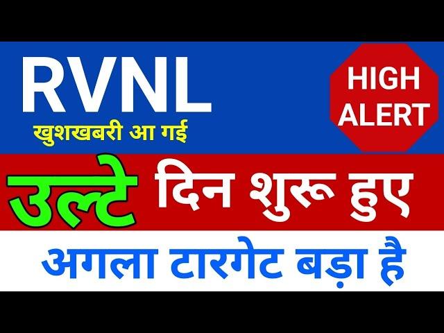 उल्टे दिन शुरू हुए RVNL share  | RVNL share latest news today |RVNL share news today |