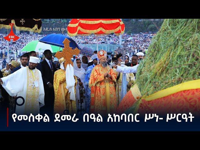 የመስቀል ደመራ በዓል አከባበር ሥነ- ሥርዓት  Etv | Ethiopia | News zena