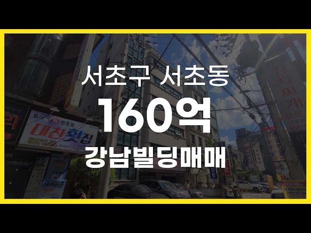 서울시 서초구 서초동 교대역 1분 메인 상권 강남빌딩매매