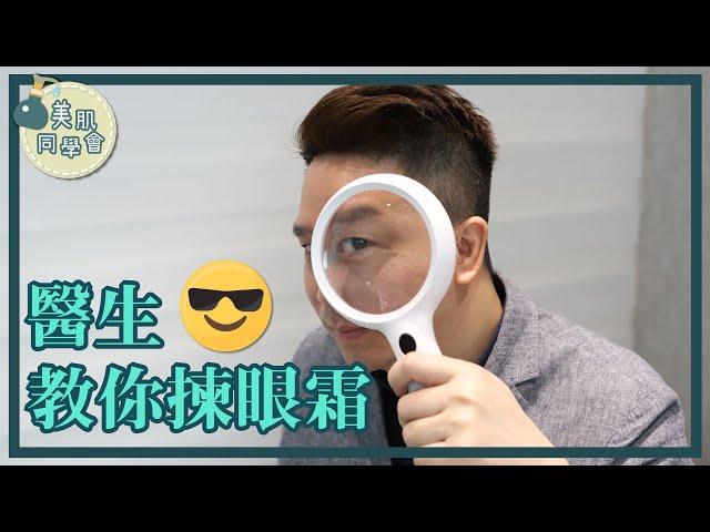 醫生教你揀眼霜！不同成分幫你解決眼部問題！｜Dr Chester美肌同學會