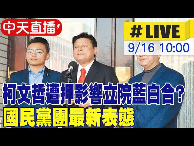 【中天直播#LIVE】柯文哲遭押影響立院藍白合? 國民黨團最新表態 20240916 @中天新聞CtiNews