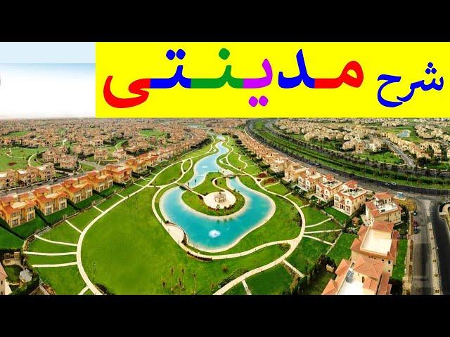 مدينتى شرق القاهرة | الموقع و أنماط السكن و الحياة