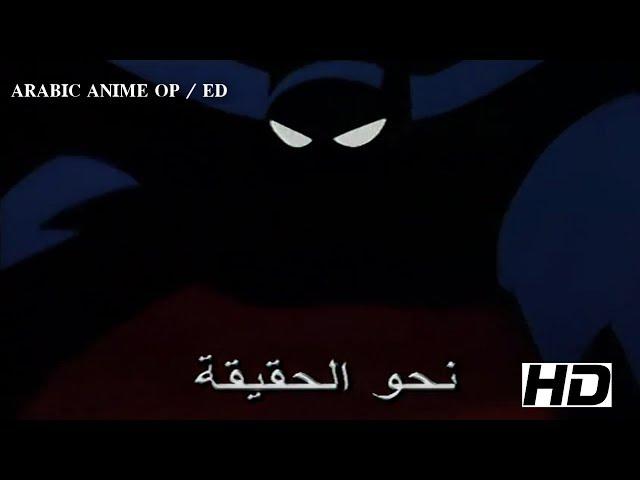 Batman: The Animated Series - ARABIC OPENING | شارة بات مان: الرجل الوطواط