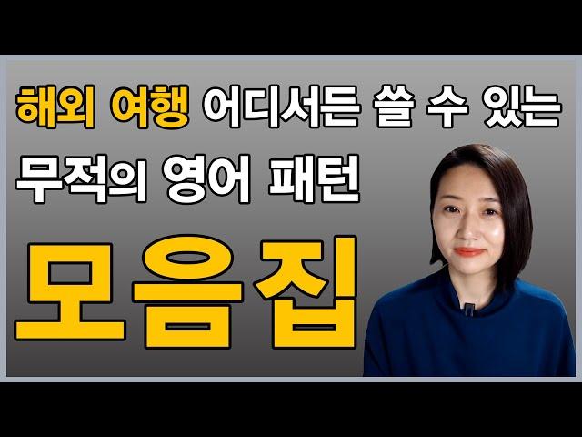 [1시간 몰아보기] 해외여행 영어 회화 이 영상 하나로 끝내세요!