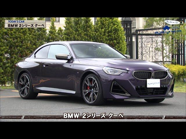 tvk「クルマでいこう！」公式 BMW 2シリーズ クーペ 2022/7/10放送(#740)