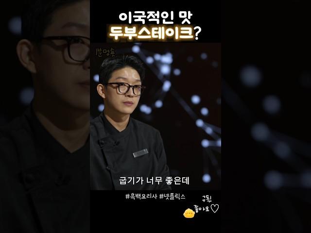 두부스테이크의 맛은?  #흑백요리사