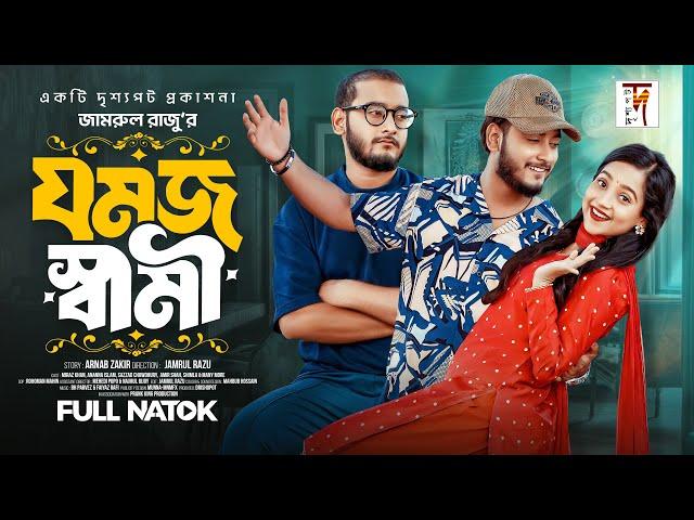 যমজ  স্বামী | Prank King | Miraz Khan | Ananna Isalm | Jamrul Razu | Bangla New Natok 2024