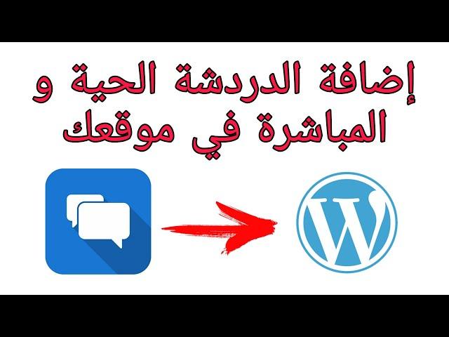 إضافة الشات او الدردشة الحية في موقعك ووردبريس Tidio Chat