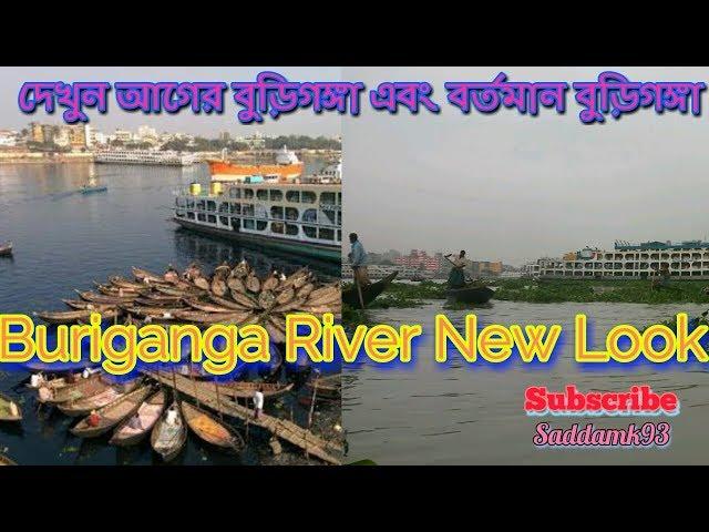 বদলে গেছে বুড়িগঙ্গা নদী | Dhaka buriganga river. Buriganga River New Look.