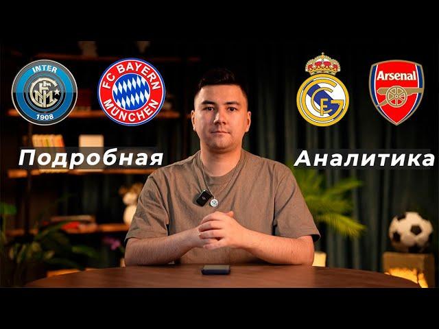 Интер Бавария прогноз Реал Мадрид Арсенал прогноз
