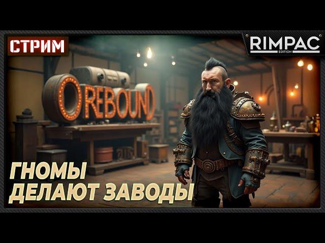 Orebound _ Гномы делают заводы! _ первый взгляд!