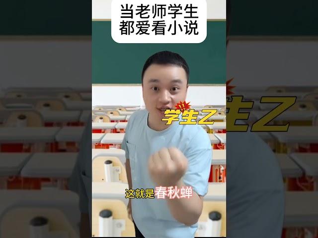 当老师学生都爱看小说。#唐家三少 #网文 #小说改编