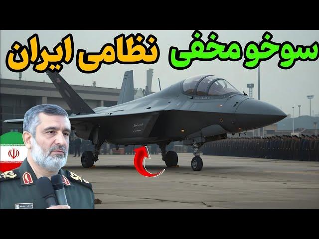 نظامی ایران | معرفی جنگنده سوخو بزرگترین جنگنده جدید نظامی ایران