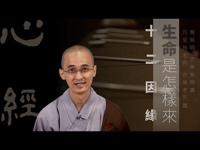 【心經導讀】十二因緣 | 生命是怎樣來? 死後往那裡去?