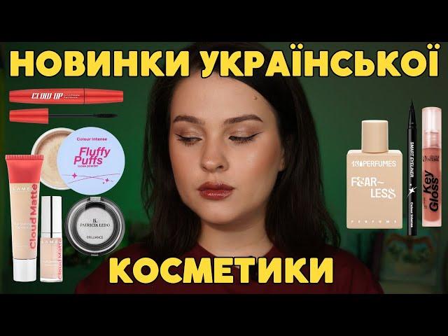 УКРАЇНСЬКА КОСМЕТИКА | ТЕСТУЮ НОВИНКИ 13PERFUMES, LAMEL, LN PRO, COLOUR INTENSE, PATRICIA LEDO