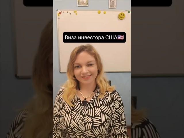 Виза инвестора в США, эммиграция в США, иммиграция в США #english #usa #us