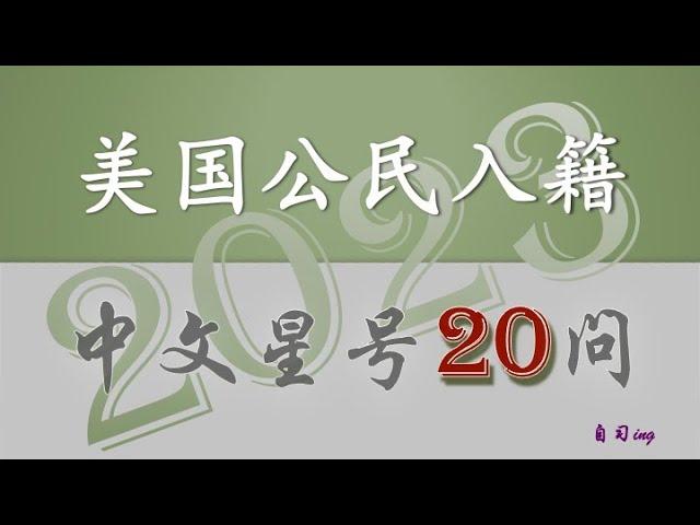 美国公民入籍中文星号20问