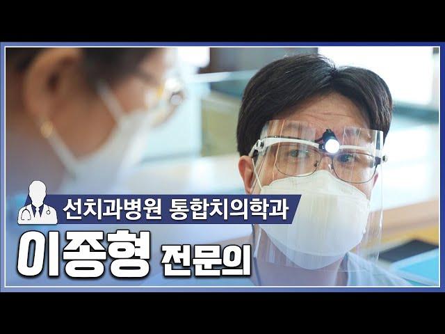 선치과병원 통합치의학과 이종형 전문의