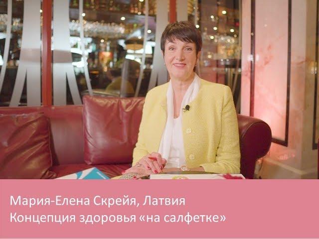 Мария-Елена Скрейя. "Концепция здоровья "на салфетке".