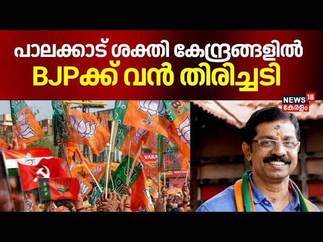 പാലക്കാട് ശക്തി കേന്ദ്രങ്ങളില്‍ BJPക്ക് വന്‍ തിരിച്ചടി | Palakkad By Election Result 2024 | Congress