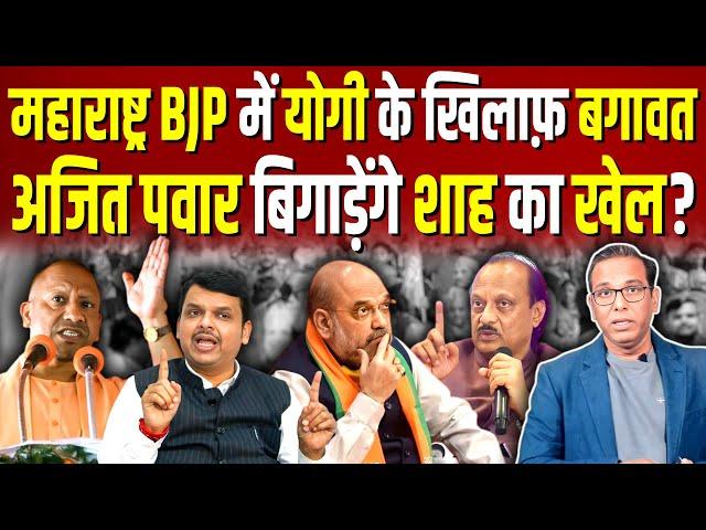 Maharashtra BJP में Yogi के खिलाफ़ बगावत, Ajit Pawar बिगाड़ेंगे Amit Shah का खेल #ashokkumarpandey