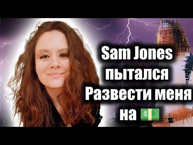 Блогер с 700k Sam Jones, партнерская программа | Мой опыт | Будьте осторожнее!