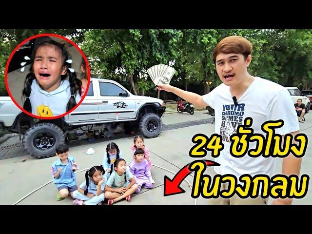 ใช้ชีวิต 24 ชั่วโมง ในวงกลม