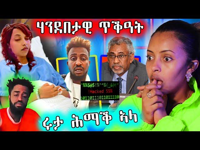  ሃንደበታዊ ጥቅዓት / ሚኒስትሪ ዜና ተዛሪቡ / ሩታ ሕማቅ ኣላ