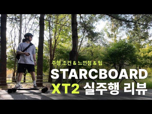 스타크보드 XT2 2세대 실주행 리뷰 | 전동 스케이트보드 | 팁 | 주행 조건 | 필요 면허 | A/S | 느낀점