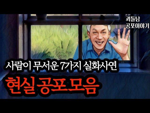 무서운이야기 실화ㅣ사람이 무서워지는 7가지 사연모음ㅣ공포라디오ㅣ괴들남 공포이야기