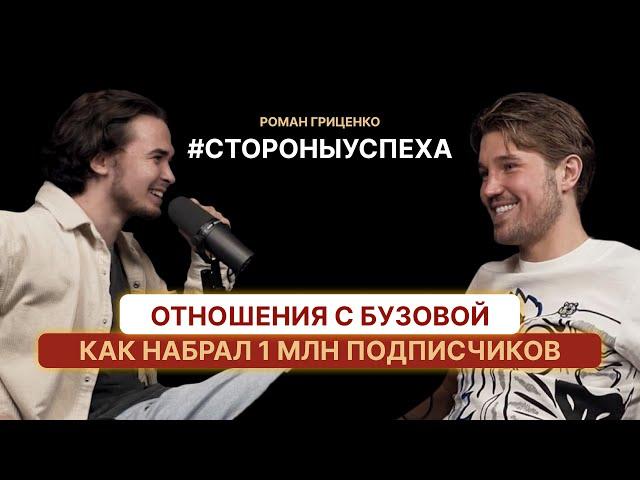 Отношения с Бузовой, как набрать 1 млн подписчиков? Роман Гриценко о популярности и работе в метро