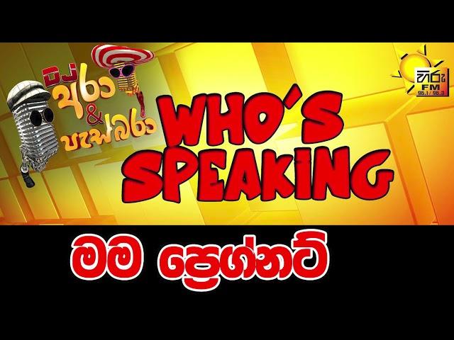 Hiru FM DJ Ara & Pasbara Who's Speaking | මම ප්‍රෙග්නට්