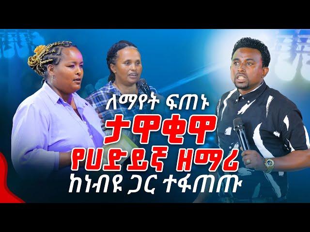 ታዋቂዋ የሀድይኛ ዘማሪ ከነብዩ ጋር ተፋጠጡ PROPHET MENTESNOT BEDILU