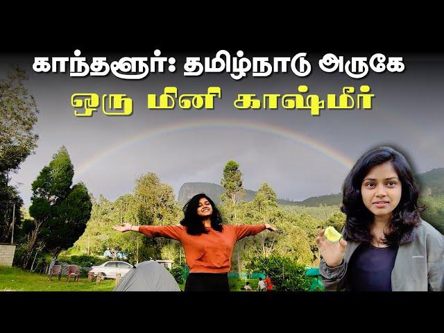 Exploring Kanthaloor : காந்தளூர் - தமிழ்நாடு அருகே இப்படி ஒரு இடமா? ️ | wow பயணம்