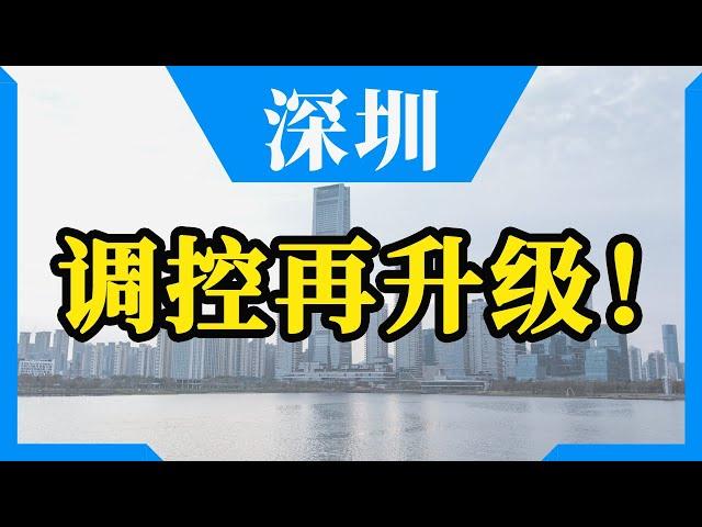 深圳楼市调控再升级！出台二手房指导价，这次房价真要凉了？