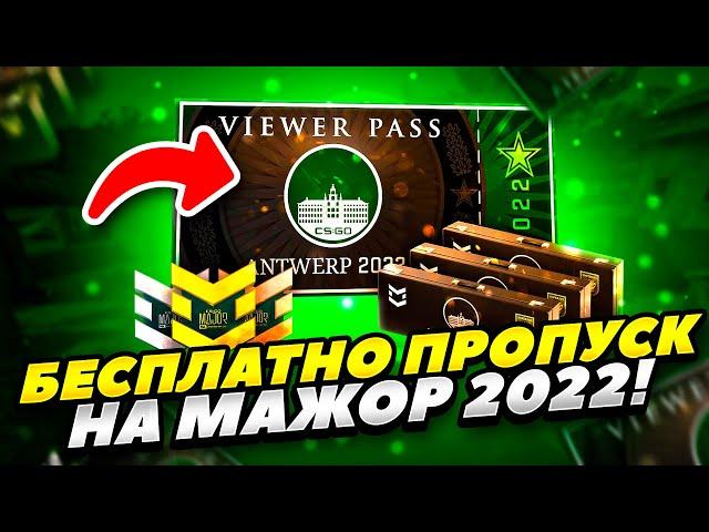 КАК БЕСПЛАТНО ПОЛУЧИТЬ ПРОПУСК НА МАЖОР 2022 В КС ГО! БЕСПЛАТНО ПОЛУЧИТЬ ПРОПУСК НА MAJOR 2022 CS GO