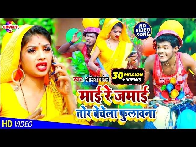 #VIDEO_SONG_2021 | माई रे जमाई तोर बेचेला फुलावना | Amit Patel || Maai Re Jamai Tor Bechela Fulawana