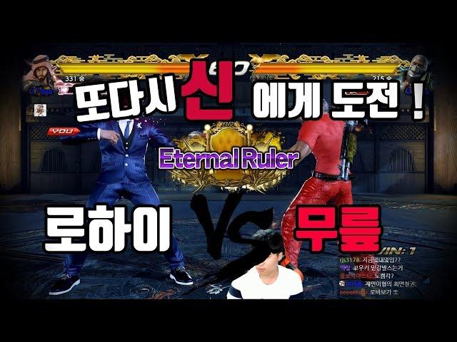 철권'신' 무릎과 샤힌'신' 로하이의 대결 ! LowHigh(Shaheen) VS Knee(Bryan) 2017/10/03