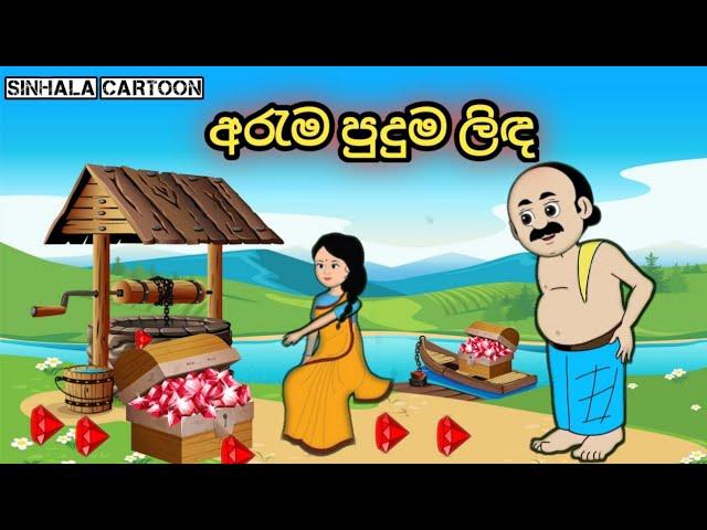 අරැම පුදුම ලිඳ..sinhala cartoon new video. #sinhalacartoon #cartoon #cartoonsinhala #kathandara