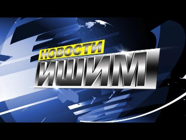 Новости. Ишим - 10.08.2024