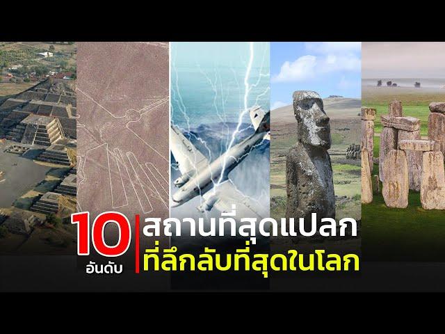 10 อันดับ สถานที่สุดแปลกที่ลึกลับที่สุดในโลก