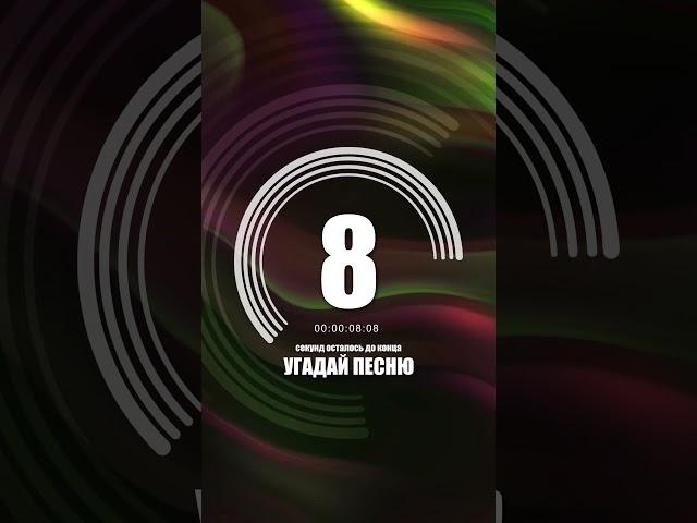 Угадай песню за 10 секунд #shorts