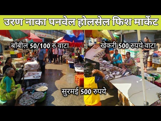 Uran Naka fish market | Wholesale Fish Market in Mumbai | Panvel Fish Market |wholesale fish market