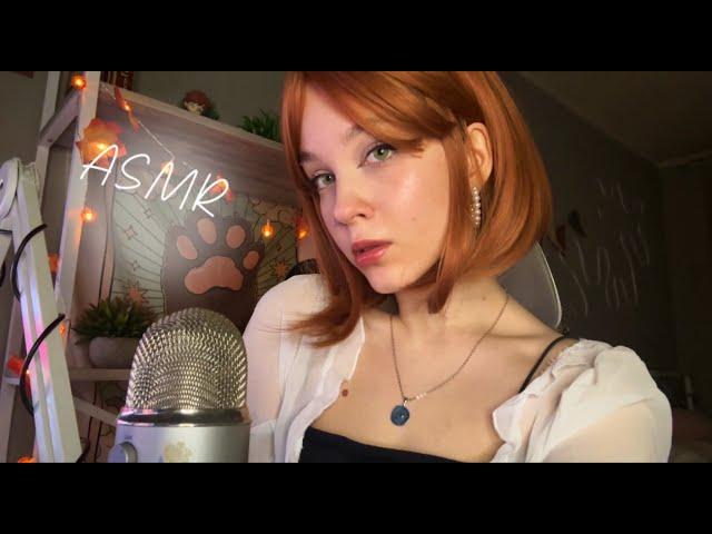 ️ ASMR стрим ️ Триггеры и общение :3