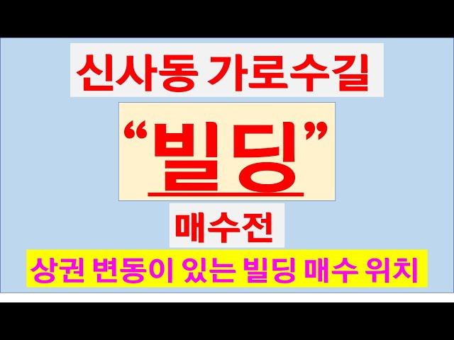 [신사동 빌딩, 신사역인근빌딩,가로수길빌딩,세로수길 빌딩, 신사동 가로수길부동산 ]신사동 가로수길 빌딩에 관한 문의는 신사박사