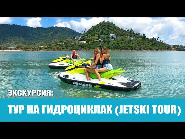 Тур на гидроциклах на Пхукете. Jetski tour Phuket